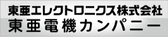 東亜エレクトロニクス株式会社