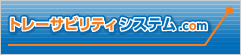 トレーサビリティ