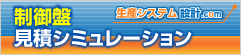 制御盤シミュレーション