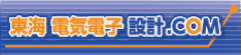 東海電気電子