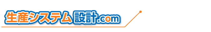 生産システム設計.com