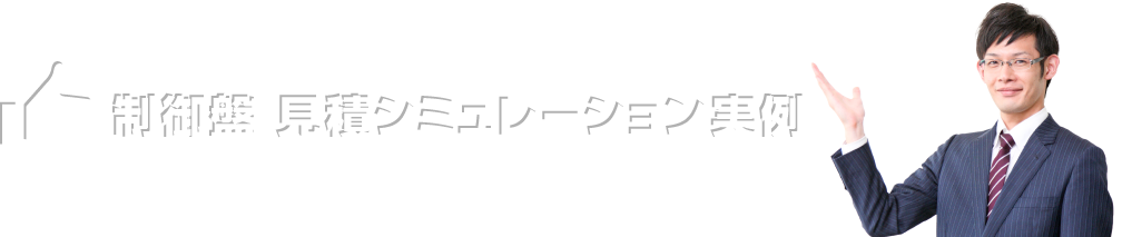 制御盤 見積もりシミュレーション事例